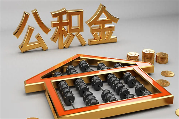 吉安5万公积金找中介能拿多少（五万住房公积金）