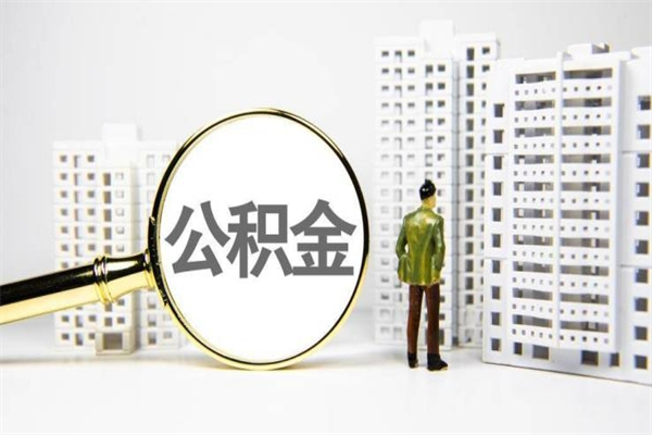 吉安离职不满6个月，怎样提取公积金（公积金离职未满6个月怎么提）