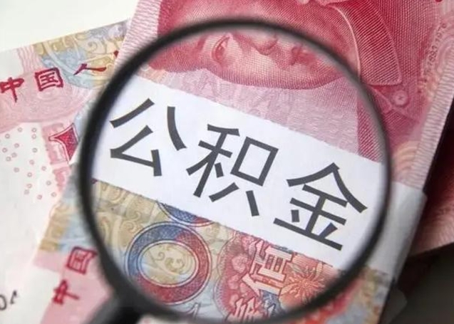 吉安公积金剩下500元怎么提取（公积金剩五百取不了）